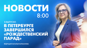 Новости Петербурга к 8:00
