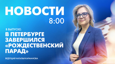 Новости Петербурга к 8:00