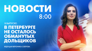 Новости Петербурга к 8:00