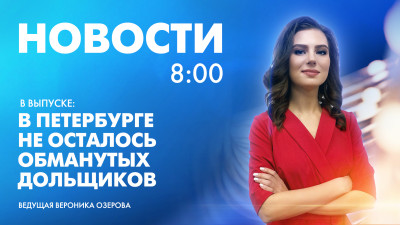 Новости Петербурга к 8:00