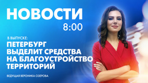 Новости Петербурга к 8:00