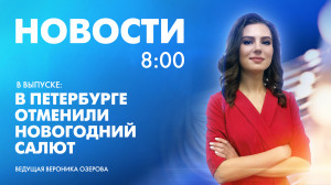 Новости Петербурга к 8:00