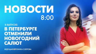 Новости Петербурга к 8:00