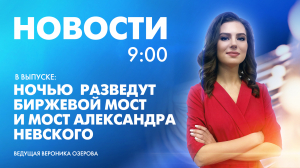 Новости Петербурга к 9:00