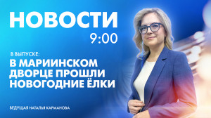 Новости Петербурга к 9:00