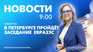 Новости Петербурга к 09:00