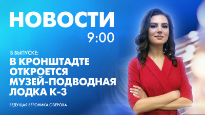 Новости Петербурга к 9:00