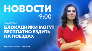 Новости Петербурга к 9:00