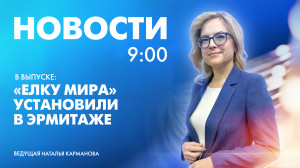 Новости Петербурга к 9:00