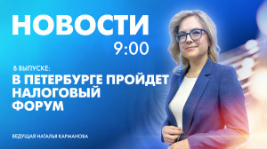 Новости Петербурга к 9:00