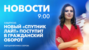 Новости Петербурга к 9:00