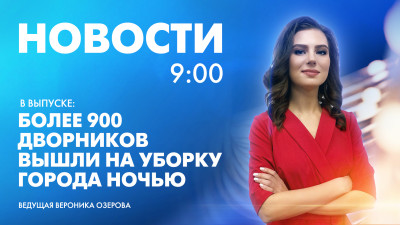 Новости Петербурга к 9:00