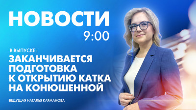Новости Петербурга к 9:00