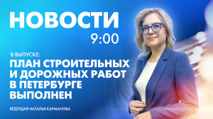 Новости Петербурга к 9:00