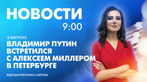 Новости Петербурга к 9:00