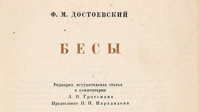 Издание «Бесов», запрещённое в СССР, выставят на торги - tvspb.ru
