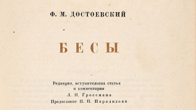 Издание «Бесов», запрещённое в СССР, выставят на торги