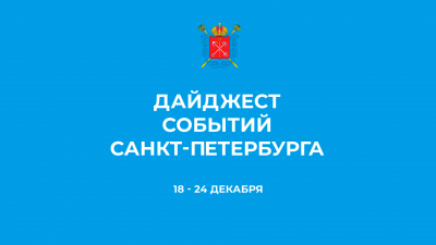 Дайджест главных событий Петербурга