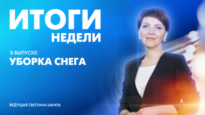 Новости Петербурга: Итоги недели