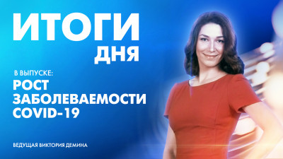 Новости Петербурга: Итоги дня