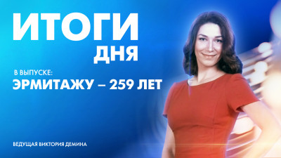 Новости Петербурга: Итоги дня