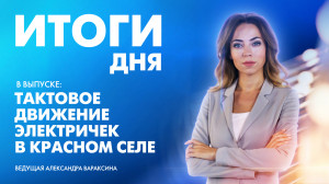 Новости Петербурга: Итоги дня