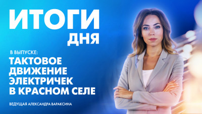Новости Петербурга: Итоги дня