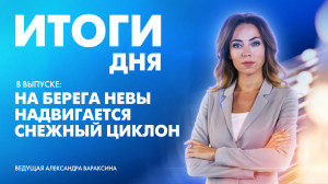 Новости Петербурга: Итоги дня