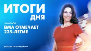 Новости Петербурга: Итоги дня