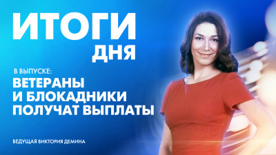 Новости Петербурга: Итоги дня