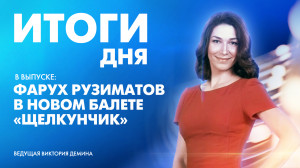 Новости Петербурга: Итоги дня