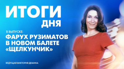 Новости Петербурга: Итоги дня