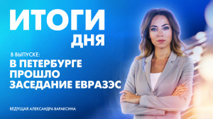 Новости Петербурга: Итоги дня