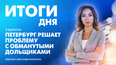 Новости Петербурга: Итоги дня