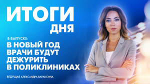 Новости Петербурга: Итоги дня