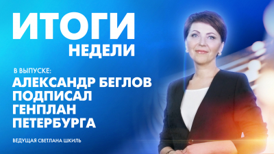 Новости Петербурга: Итоги недели