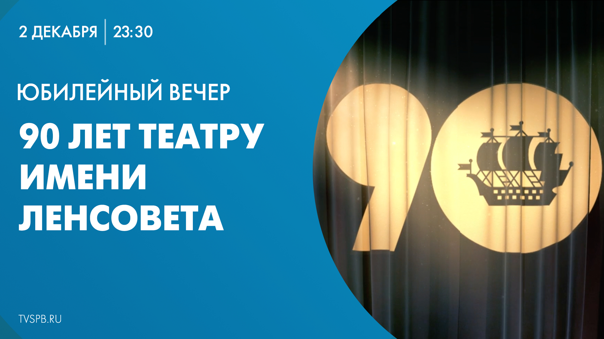 Телеканал Санкт-Петербург покажет юбилейный вечер Театра имени Ленсовета |  Телеканал Санкт-Петербург