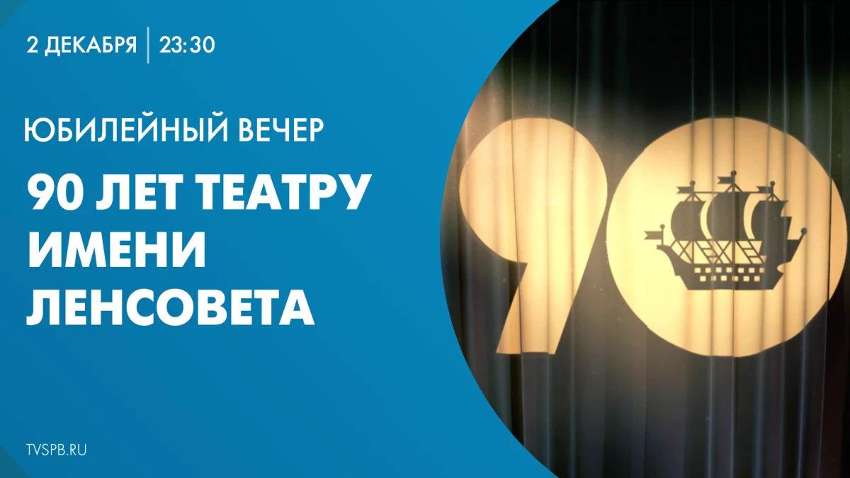 Онлайн-трансляция юбилейного вечера Театра имени Ленсовета - tvspb.ru
