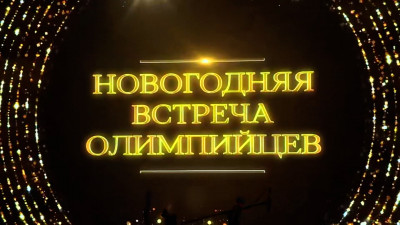 В Петербурге прошел традиционный новогодний бал олимпийцев