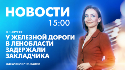 Новости Петербурга к 15:00