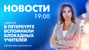 Новости Петербурга к 19:00