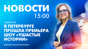 Новости Петербурга к 15:00