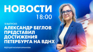 Новости Петербурга к 18:00