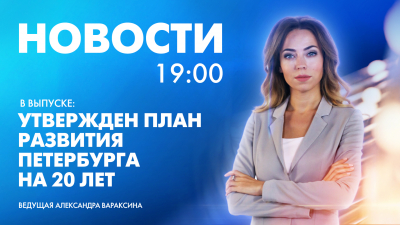 Новости Петербурга к 19:00