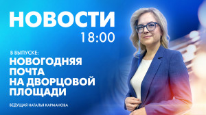 Новости Петербурга к 18:00