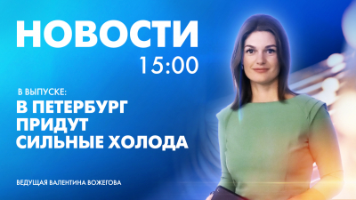 Новости Петербурга к 15:00