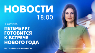 Новости Петербурга к 18:00