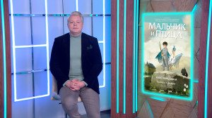 Шедевр от мастера анимационного искусства Хаяо Миядзаки «Мальчик и птица»; анимационная картина с Британских берегов «Кентервильское привидение» и российская семейная драма «Лунатики»