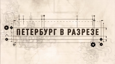 Петербург в разрезе