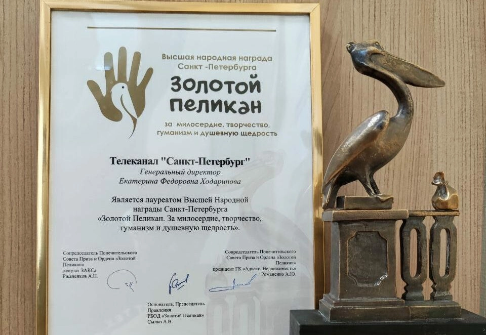 Телеканал «Санкт-Петербург» накануне получил премию «Золотой Пеликан» - tvspb.ru